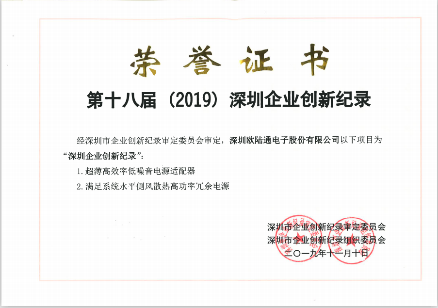 2019年第十八屆深圳企業(yè)創(chuàng  )新記錄