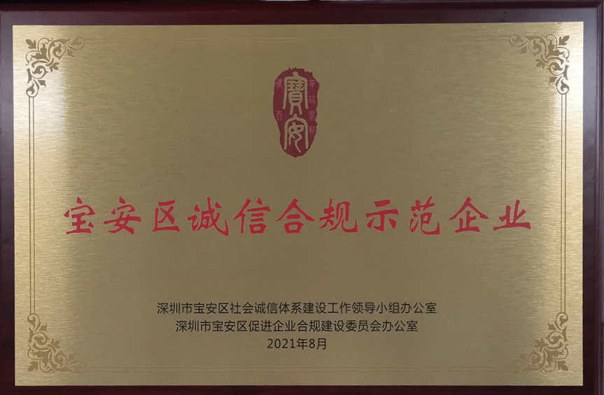 新聞資訊 | 歐陸通被評為寶安區誠信合規示范企業(yè)   