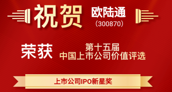 歐陸通榮獲“中國上市公司價(jià)值評選—上市公司IPO新星獎”