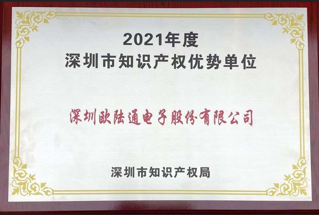 歐陸通獲評2021年度深圳市 “知識產(chǎn)權優(yōu)勢單位”！