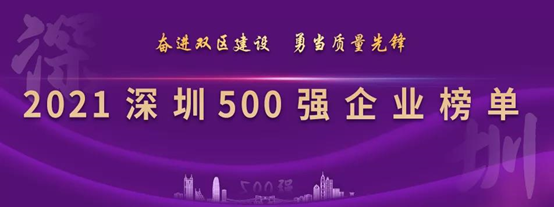 歐陸通連續四年上榜深圳企業(yè)500強