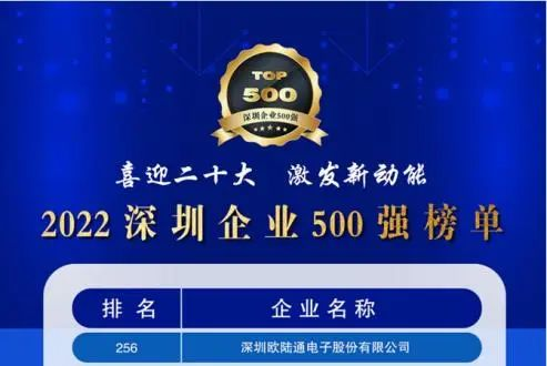 喜訊！歐陸通連續五年上榜深圳企業(yè)500強