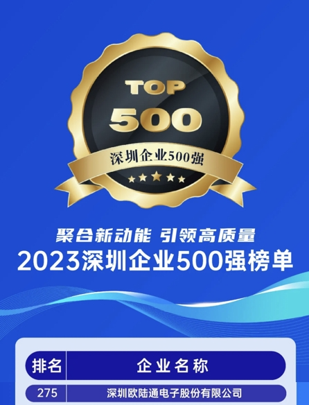 喜訊！歐陸通連續六年榮獲“深圳企業(yè)500強”稱(chēng)號