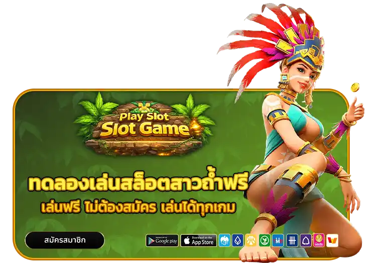 ทดลองเล่นสล็อตสาวถ้ําฟรี