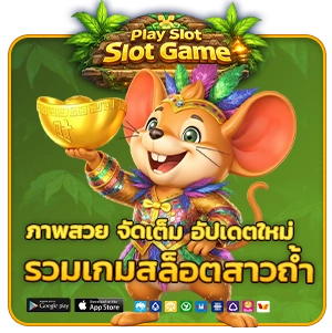 เกมสล็อตสาวถ้ำทดลองเล่น