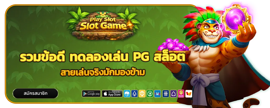 ทดลองเล่น PG สล็อต