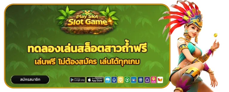 ทดลองเล่นสล็อตสาวถ้ําฟรี