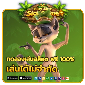 สล็อตสาวถ้ำแจกฟรีสปิน