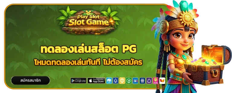ทดลองเล่นสล็อต PG